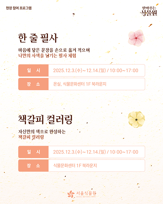 현장 참여 프로그램. 안아주는 식물원. 서울식물원(SEOUL BOTANIC PARK)