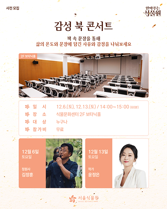 사전모집. 감성 북 콘서트. 2F 보타닉홀. 서울식물원(SEOUL BOTANIC PARK)