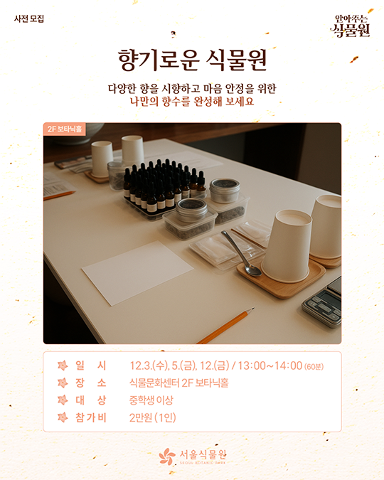 사전모집. 안아주는 식물원. 향기로운 식물원. 2F 보타닉홀. 서울식물원(SEOUL BOTANIC PARK)