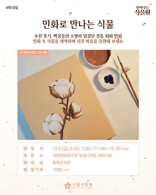 사전모집. 안아주는 식물원. 민화로 만나는 식물. 2F 분꽃나무방, 보타닉홀. 서울식물원(SEOUL BOTANIC PARK)