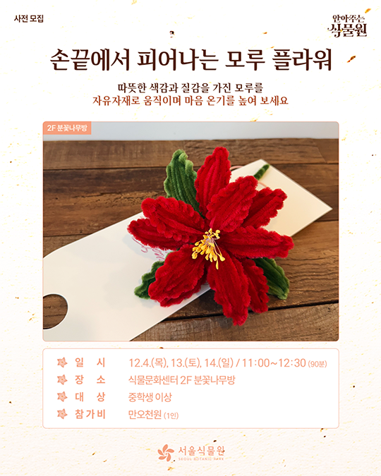 사전모집. 안아주는 식물원. 손끝에서 피어나는 모루 플라워. 2F 분꽃나무방. 서울식물원(SEOUL BOTANIC PARK)
