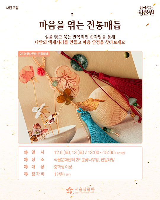 사전모집. 안아주는 식물원. 마음을 엮는 전통매듭. 2F 분꽃나무방, 진달래방. 서울식물원(SEOUL BOTANIC PARK)