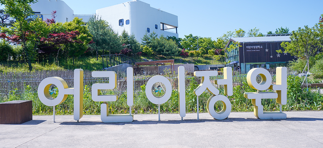 어린이정원학교 이미지01