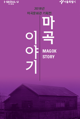 2018 마곡문화관 기획전