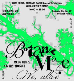 보타닉 메이즈: 식물은 살아있다