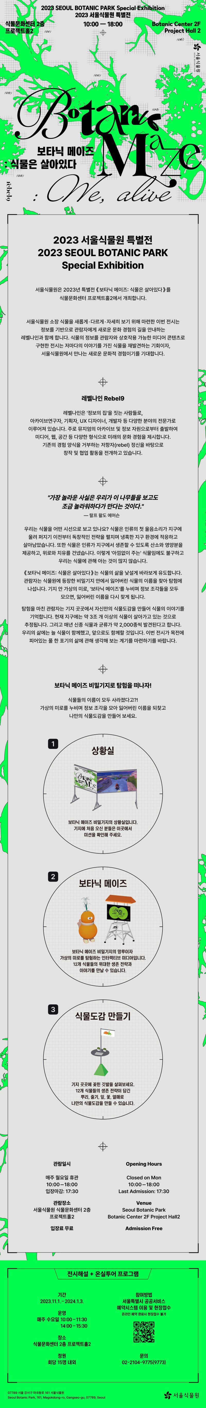 보타닉 메이즈: 식물은 살아있다