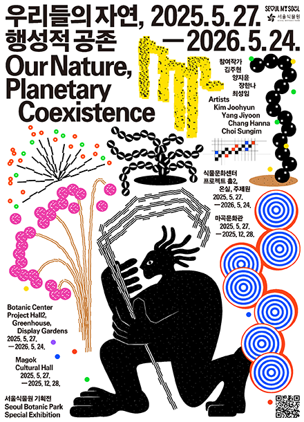 2025년 서울식물원 기획전시 《우리들의 자연, 행성적 공존》포스터