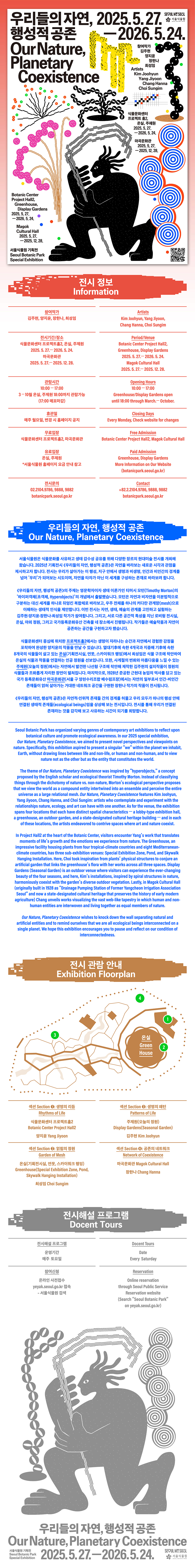 우리들의자연, 행성적 공존(Our Nature, Planetary Coexistence)