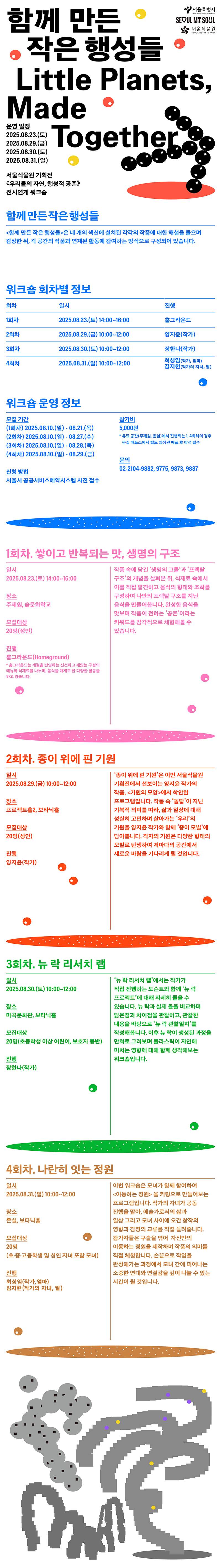 함께 만든 작은 행성들 Little Planets, Made Together. 서울특별시, SEOUL MY SOUL, 서울식물원