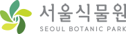 서울식물원