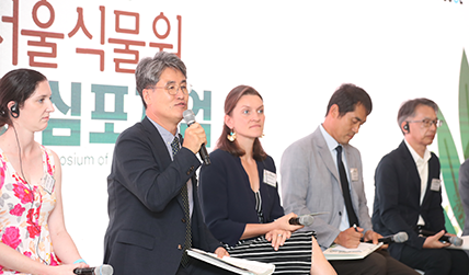 제9회 서울식물원 국제심포지엄 개최
