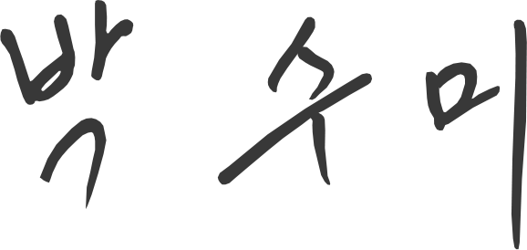 박수미 사인