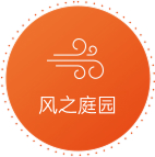 风之庭园