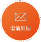 邀请庭园