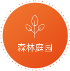 森林庭园
