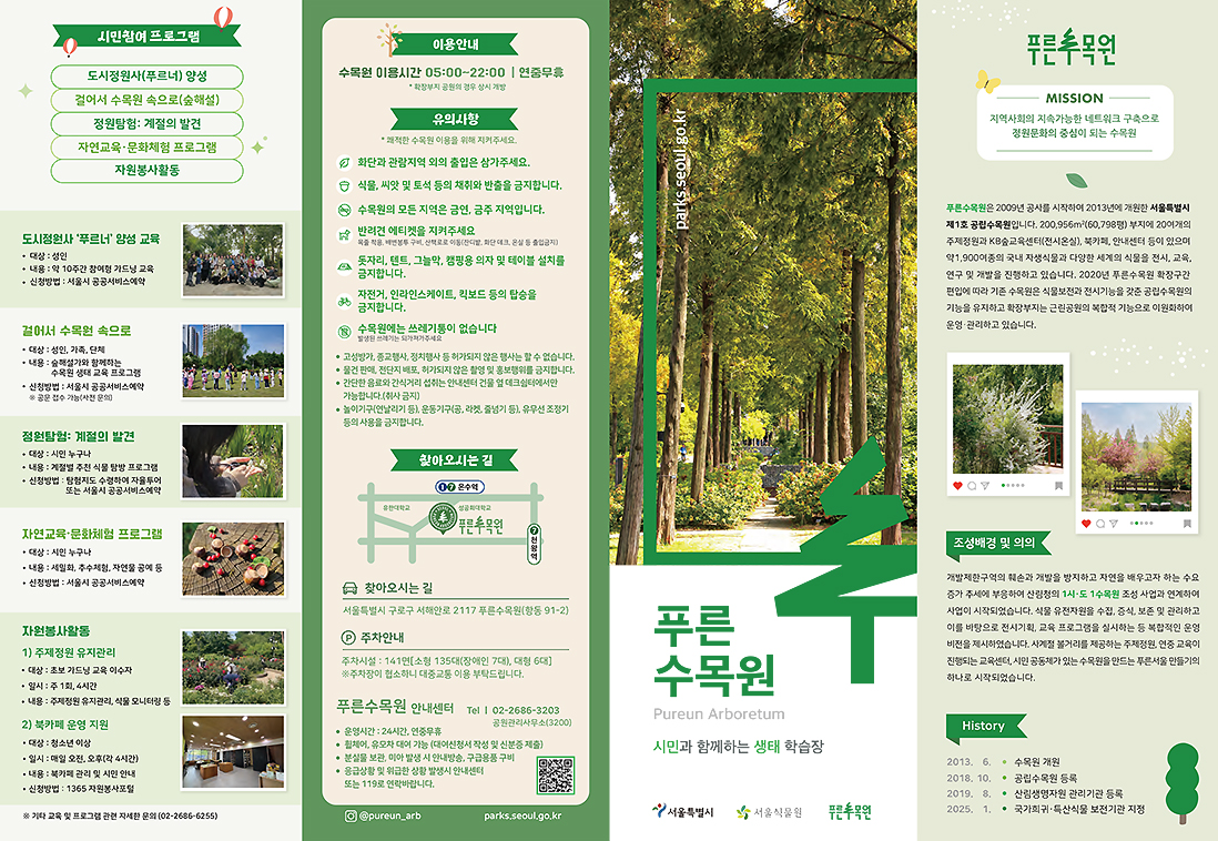 푸른수목원(pureun Arboretum) 가이드북