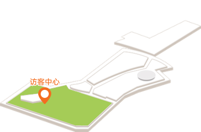 访客中心