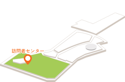 訪問者センター