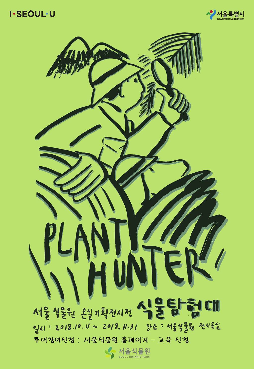 서울 식물원 온실기획전시전 식물탐험대 / 일시 : 2018.10.11~2018.11.31 장소 : 서울식물원 전시온실 / 투어참여신청 : 서울식물원 홈페이지 - 교육 신청