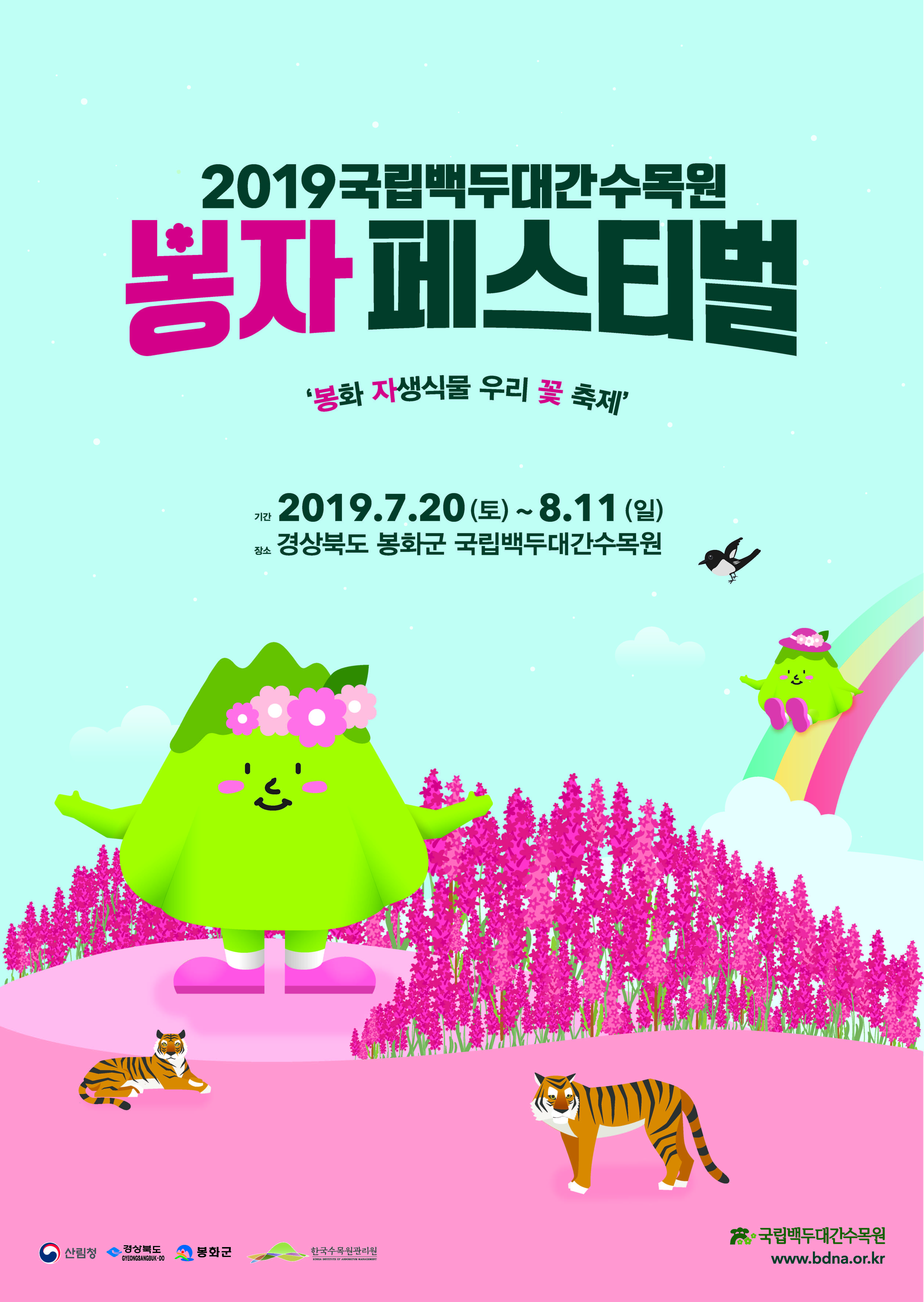 2019국립백두대간수목원 봉자 페스티벌 '봉화 자생식물 우리 꽃 축제' 기간 2019.7.20(토)~8.11(일) 장소 경상북도 봉화군 국립백두대간수목원 산림청 경상북도 봉화군 하국수목원관리원 국립백두대간수목원 www.bdna.or.kr