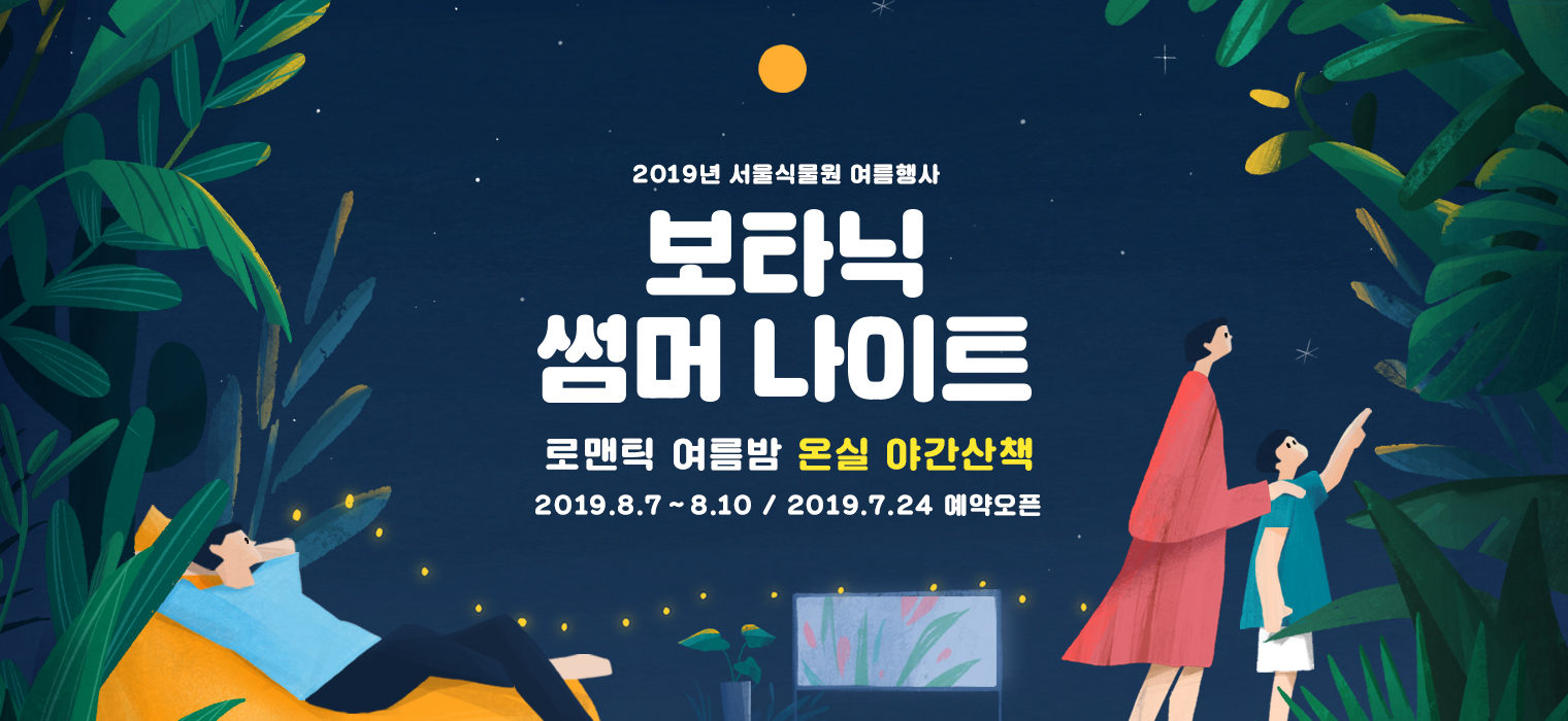 2019년 서울식물원 여름행사 보타닉 썸머 나이트 로맨틱 여름밤 온실 야간산책 2019.8.7 ~ 8.10 / 2019.7.24 예약오픈
