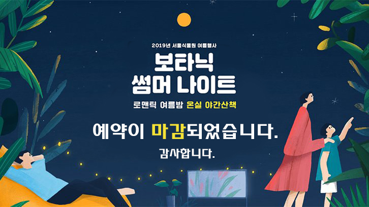 2019년 서울식물원 여름행사 보타닉 썸머 나이트 로맨틱 여름밤 온실 야간산책 예약의 마감되었습니다. 감사합니다.