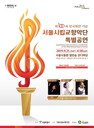 제100회 전국체전 기념 서울시립교향악단 특별공연 2019.9.21.(SAT) 6:30pm 서울식물원 열린숲 잔디마당 지하철 9호선/공항철도 마곡나루역 3번 출구 선착순 무료입장, 지휘:윌슨 응, 협연: 알리, 이아름, 연주: 서울시립교향악단