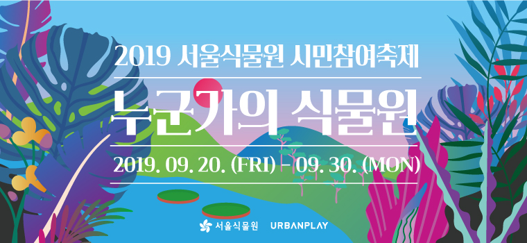 KakaoTalk_20190920_142305329.jpg 2019 서울식물원 시민참여 축제 누군가의 식물원 2019.09.20.(FRI) - 09.30.(MON)
