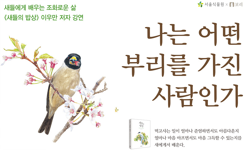 %EC%83%88.jpg 새들에게 배우는 조화로운 삶 새들의 밥상, 이우만 저자 강연 나는 어떤 부리를 가진 사람인가 먹고사는 일이 얼마나 준엄하면서도 아름다운지 얼마나 마음 아프면서도 마음 그득할 수 있는지를 새에게서 배운다.