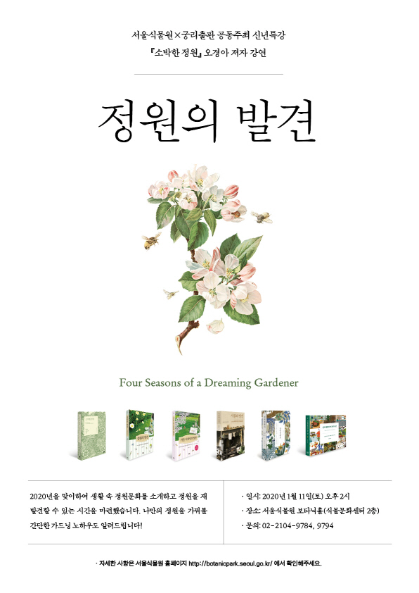 2%ED%81%AC%EA%B8%B0%EB%B3%80%ED%99%98_%EC%9B%B9%EC%9A%A9%20%EC%88%98%EC%A0%95%20%ED%8F%AC%EC%8A%A4%ED%84%B0%20-%EC%B5%9C%EC%A2%85.jpg 서울식물원 X 궁리출판 공동주최 신년특강 소박한 정원 오경아 저자 강연, 정원의 발견 2020년을 맞이하여 생활 속 정원문화를 소개하고 정원을 재발견할 수 있는 시간을 마련했습니다. 나만의 정원을 가꿔볼 간단한 가드닝 노하우도 알려드립니다! 일시 : 2020년 1월 11일(토) 오후 2시 장소 : 서울식물원 보타닉홀(식물문화센터 2층) 문의 : 02-2104-9784,9794 자세한 사항은 서울식물원 홈페이지 http://botanicpark.seoul.go.kr/ 에서 확인해주세요.
