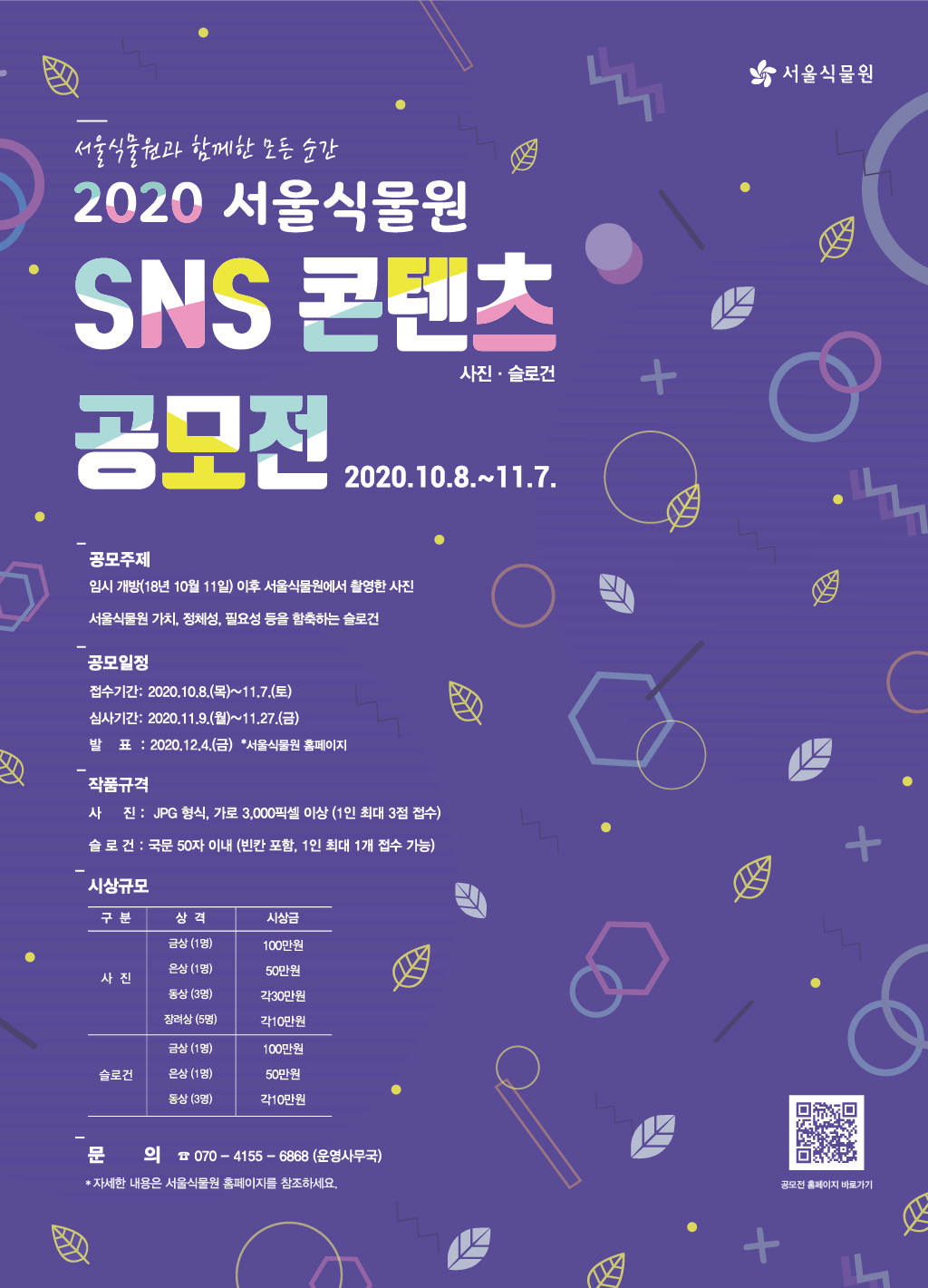 2020서울식물원 SNS 콘텐츠 공모전