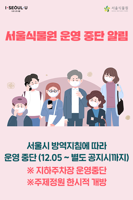 서울시 방역지침에 따라 운영중단(12.05 ~ 별도 공지시까지) ※지하주차장 운영중단 ※주제정원 한시적 개방