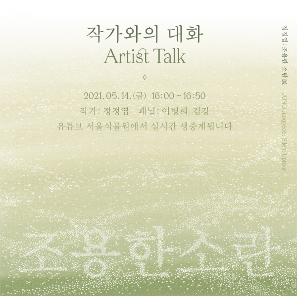 정정엽 작가와의 대화 안내 포스터