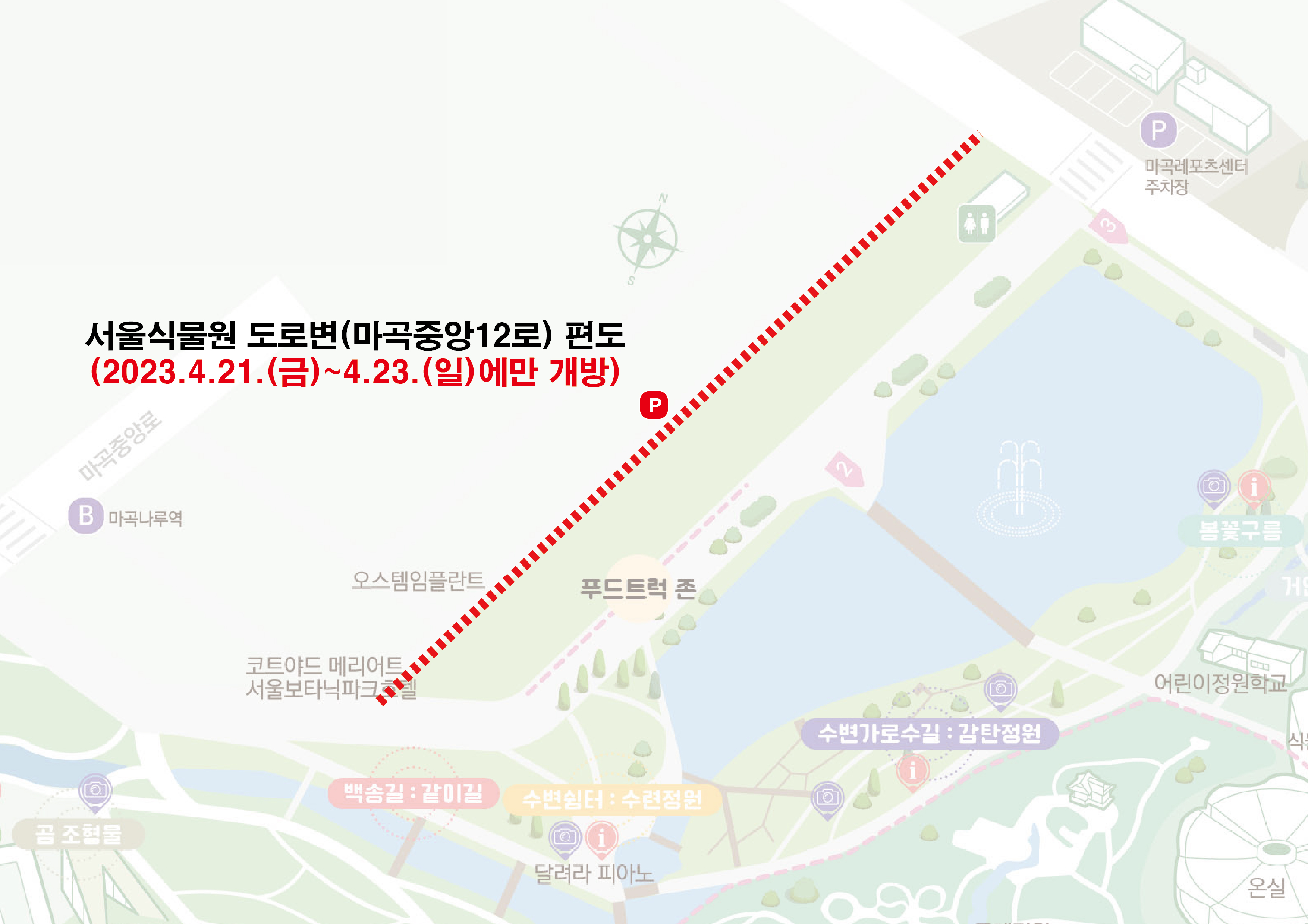 202304191539380009.jpg 서울식물원 도로변(마곡중앙12로) 편도 (2023.4.21.(금)~4.23.(일)에만 개방)