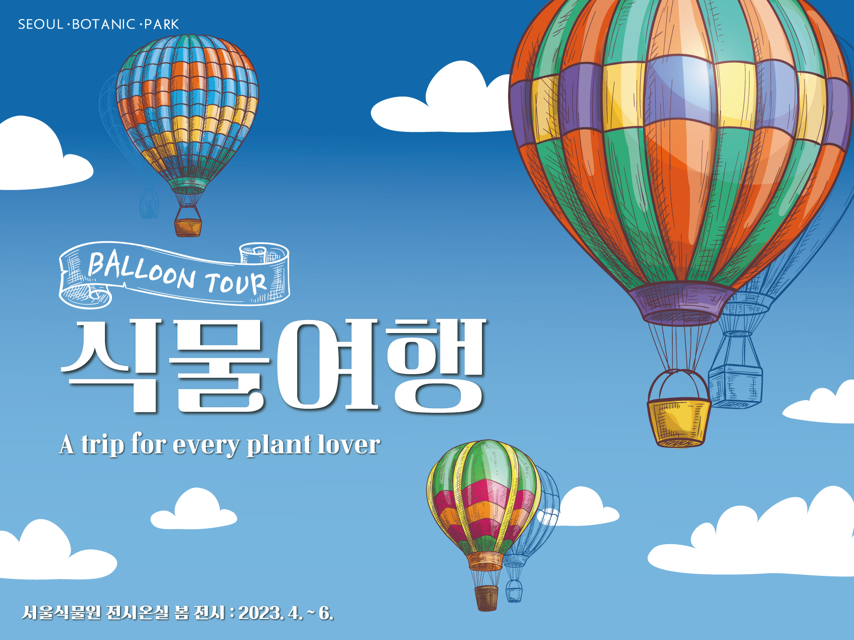 2023-%EC%8B%9D%EB%AC%BC%EC%97%AC%ED%96%89-%EC%9B%B9%EB%B0%B0%EB%84%883.jpg SEOUL BOTANIC PARK / BALLOON TOUR 식물여행 A trip for every plant lover / 서울식물원 전시온실 봄 전시 : 2023.4.~6.