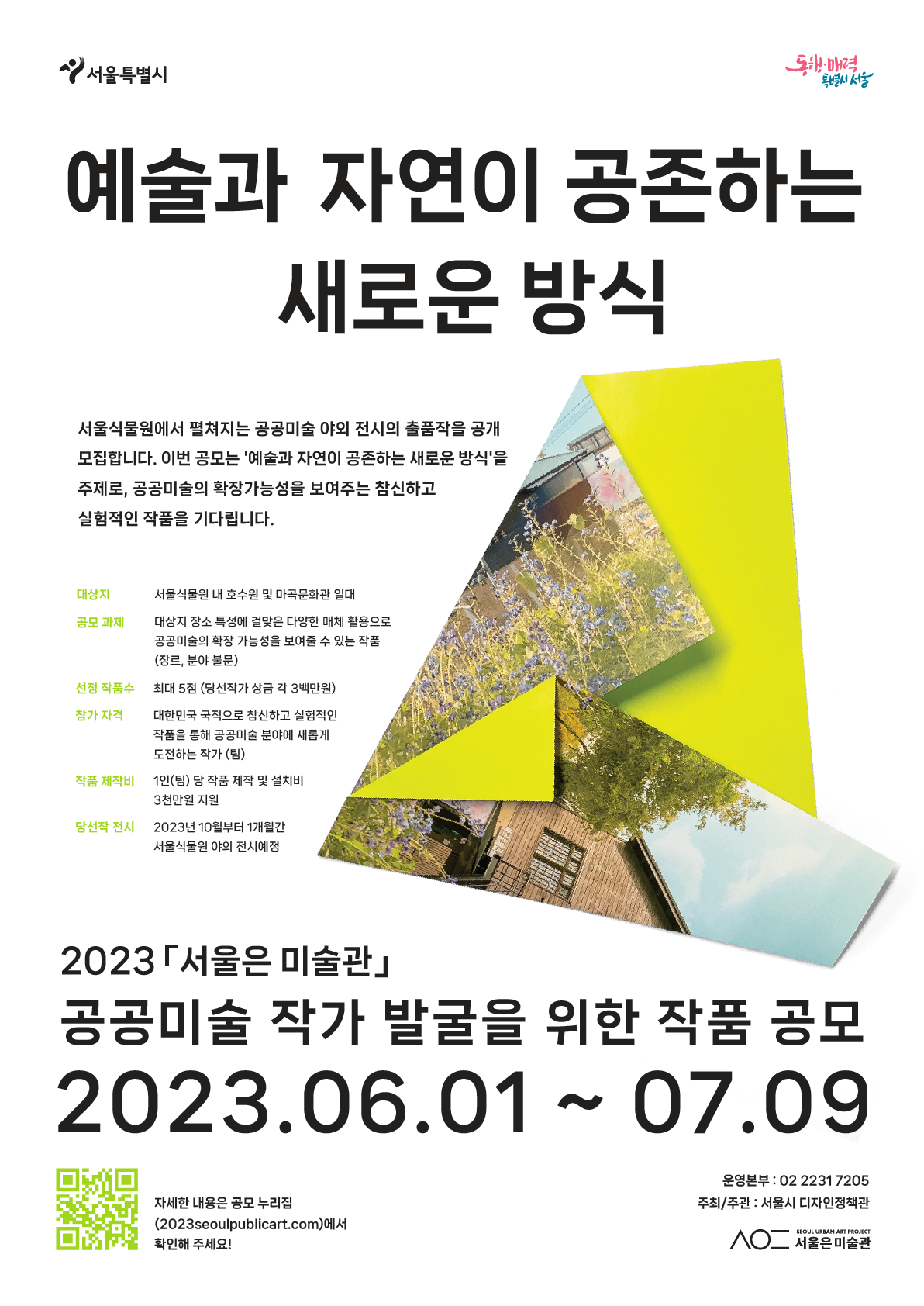 예술과 자연이 공존하는 새로운 방식