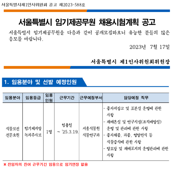 서울특별시 임기제공무원 채용시험계획 공고