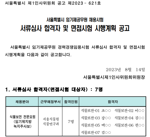 서류심사 합격자 및 면접시험 시행계획 공고