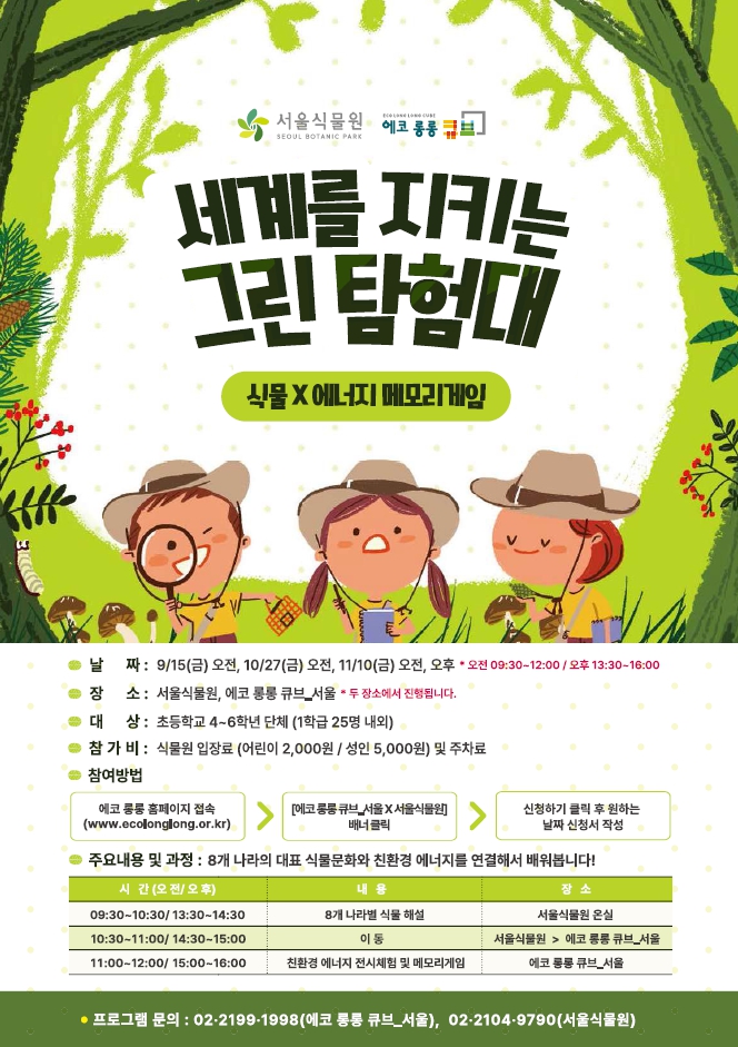 %ED%8F%AC%EC%8A%A4%ED%84%B0(%EA%B3%B5%EC%A7%80%20%EA%B2%8C%EC%9E%AC%EC%9A%A9).jpg 세계를 지키는 그린 탐험대 이미지