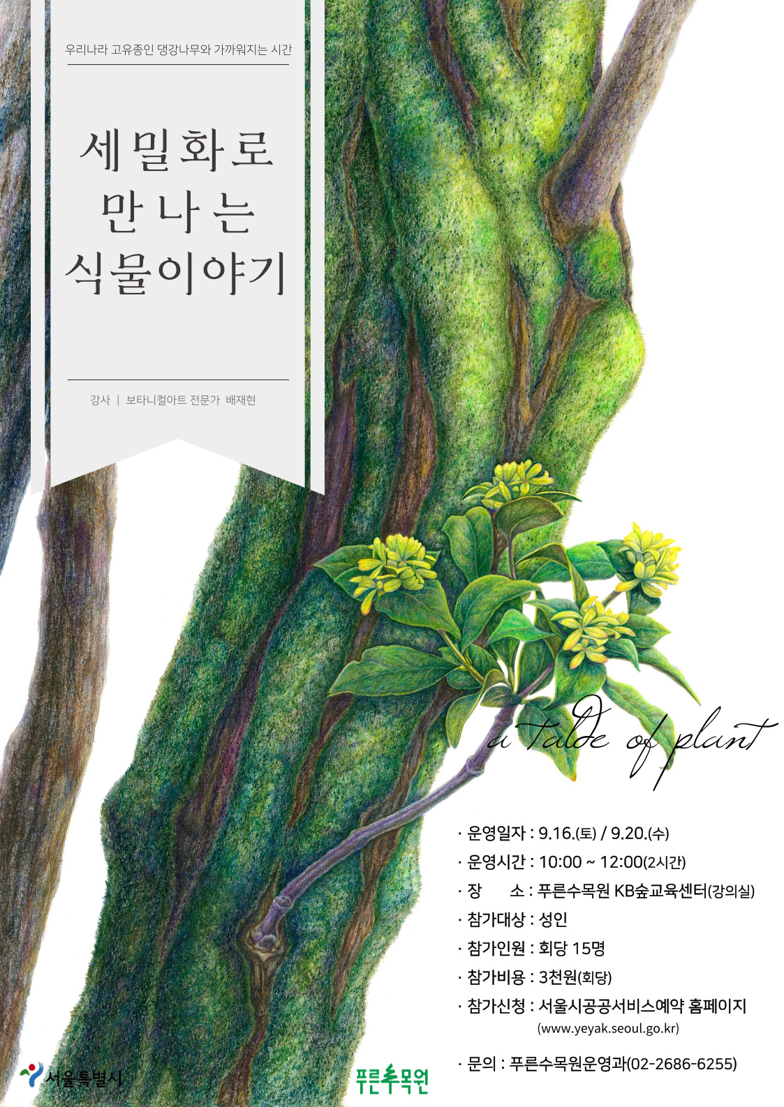 세밀화로 만나는 식물이야기