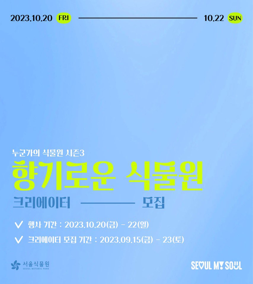 누군가의 식물원 시즌3 향기로운 식물원 크리에이터 모집 / 행사기간 : 2023.10.20(금) - 22(일) / 크리에이터 모집 기간 : 2023.09.15(금) - 23(토) / 서울식물원 SEOUL BOTANIC PARK / SEOUL MY SOUL