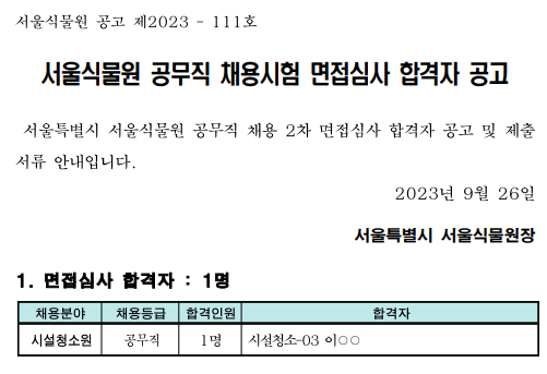 서울식물원 공무직 채용시험 면접심사 합격자 공고