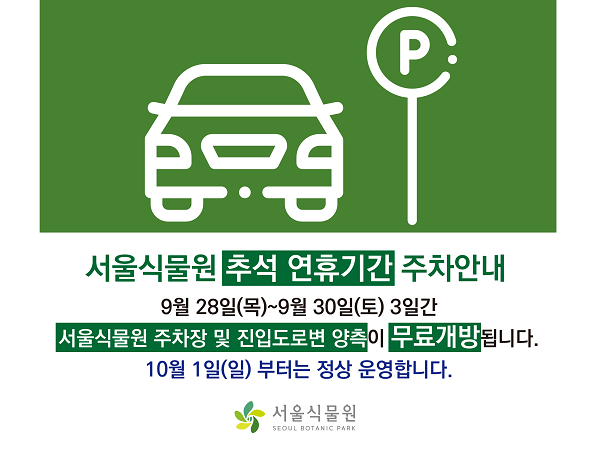 서울식물원 추석 연휴기간 주차안내 / 9월28일(목)~9월30일(토) 3일간 서울식물원 주차장 및 진입도로변 양측이 무료개방됩니다. 10월 1일(일)부터는 정상 운영합니다. 서울식물원 SEOUL BOTANIC PARK