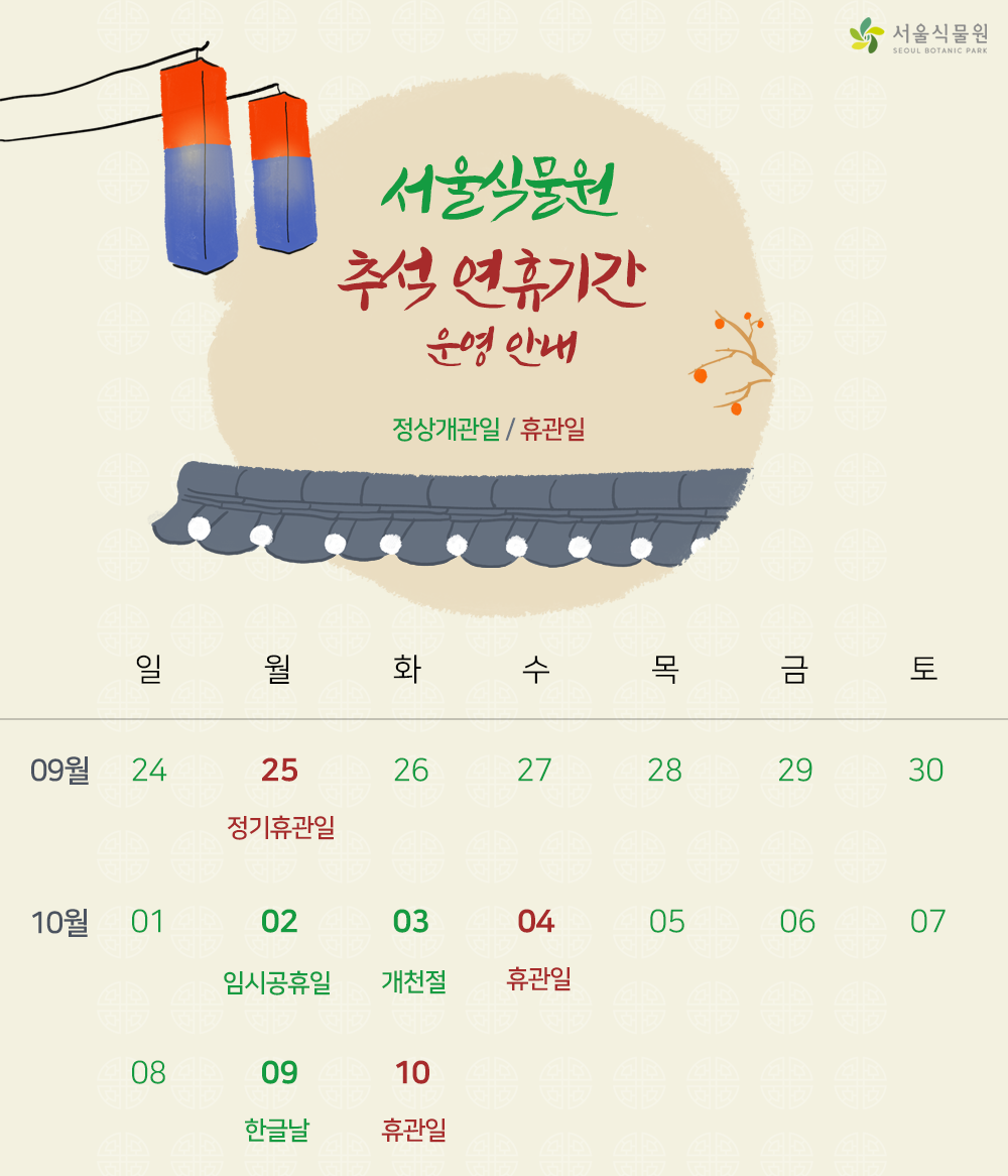서울식물원 추석 연휴기간 운영안내 정상개관일 / 휴관일 / 9월 25일 정기휴관일 / 10월 2일 임시공휴일 3일 개천절 4일 휴관일 9일 한글날 10일 휴관일