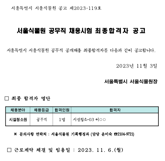 %EA%B3%B5%EB%AC%B4%EC%A7%81.png 서울식물원 공무직 채용시험 최 종 합 격 자 공 고