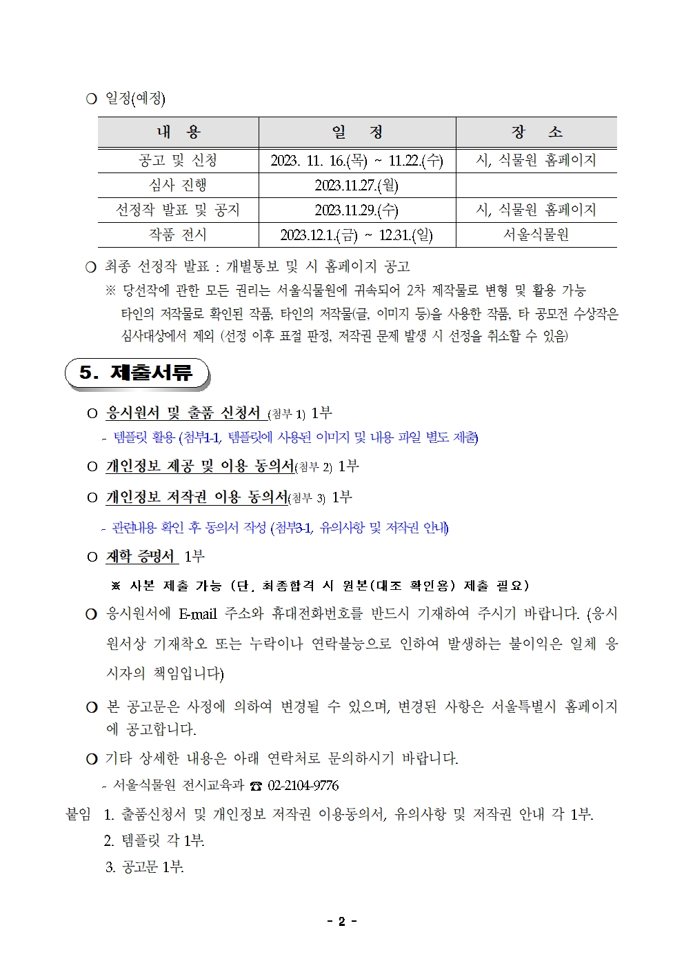 %EA%B3%B5%EA%B3%A0%EB%AC%B8002.jpg 지속가능한 지구환경을 위한 대학생 아이디어 공모 공문2