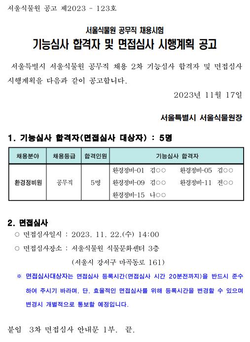 서울식물원 공무직 채용시험 기능시험 합격자 공고