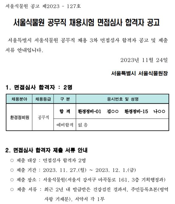 %EA%B3%B5%EB%AC%B4%EC%A7%81.jpg 서울식물원 공무직 채용시험 면접심사 합격자 공고