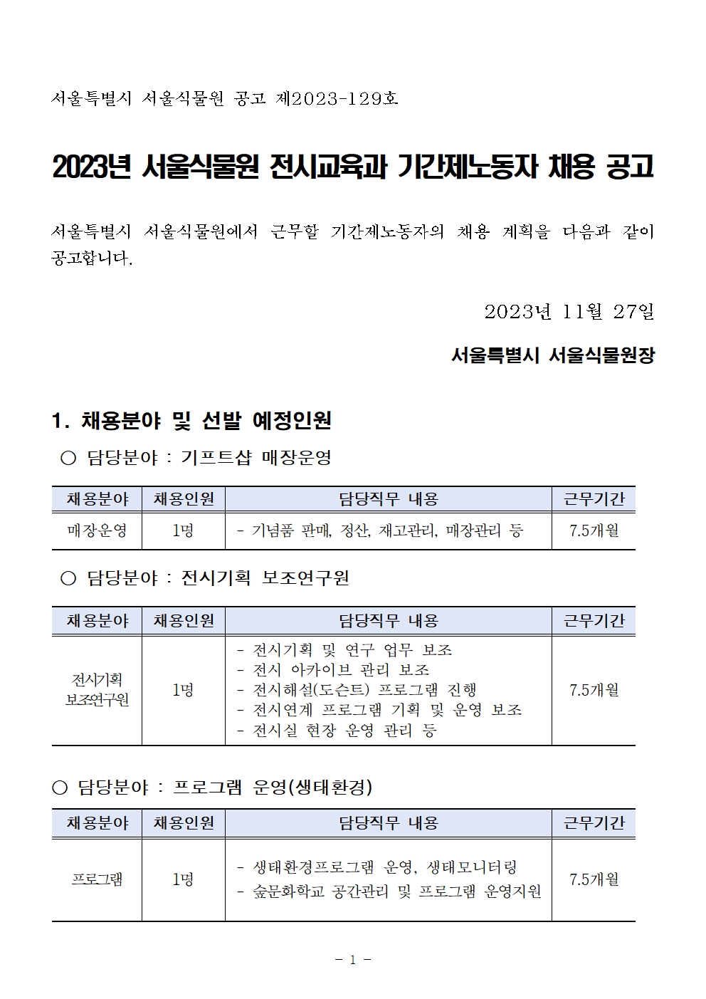 2023년 서울식물원 전시교육과 기간제노동자 채용 공고1