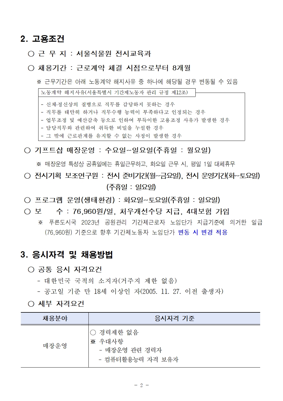 2023년 서울식물원 전시교육과 기간제노동자 채용 공고2